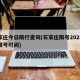 石家庄今日限行查询(石家庄限号2025最新限号时间)