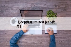 【jeep费用,lmited jeep费用】