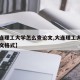 【大连理工大学怎么查论文,大连理工大学毕业论文格式】
