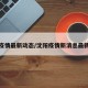 沈阳疫情最新动态/沈阳疫情新消息最新数据