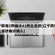辽宁新增2例确诊43例无症状(辽宁新增一例无症状确诊病人)