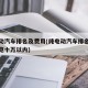 纯电动汽车排名及费用(纯电动汽车排名及费用一览十万以内)