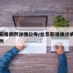 北京新增病例详情公布/北京新增确诊病例最新病例