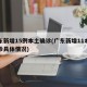 广东新增15例本土确诊(广东新增11本土确诊具体情况)