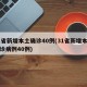 31省新增本土确诊40例(31省新增本土确诊病例40例)