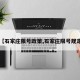【石家庄限号政策,石家庄限号规定】