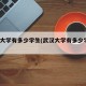 武汉大学有多少学生(武汉大学有多少学生?)