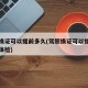 驾照换证可以提前多久(驾照换证可以提前多久去体检)