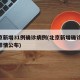 北京新增31例确诊病例(北京新增确诊36例详情公布)