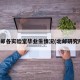 北邮各实验室毕业生情况(北邮研究院)