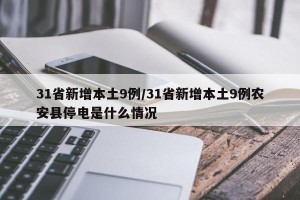 31省新增本土9例/31省新增本土9例农安县停电是什么情况