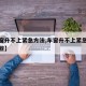 【车窗升不上紧急方法,车窗升不上紧急方法有哪些】