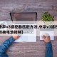 【中华v3遥控器匹配方法,中华v3遥控器怎样换电池视频】
