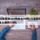 31省新增107例本土90例(31省新增本土病例55例)