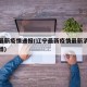 辽宁最新疫情通报(辽宁最新疫情最新消息今日新增)