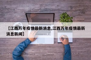【江西万年疫情最新消息,江西万年疫情最新消息新闻】