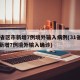 31省区市新增7例境外输入病例(31省区市新增7例境外输入确诊)