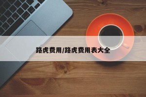 路虎费用/路虎费用表大全