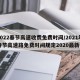 2022春节高速收费免费时间/2021年春节高速路免费时间规定2020最新
