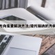 瑞纳方向变重解决方法/现代瑞纳的方向有点偏重