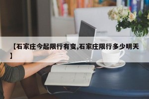 【石家庄今起限行有变,石家庄限行多少明天】