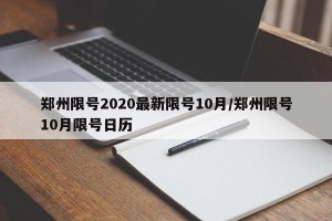 郑州限号2020最新限号10月/郑州限号10月限号日历