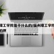 福州理工学院是干什么的/福州理工学院是干什么的啊