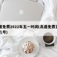高速免费2022年五一时间(高速免费五一到几号)
