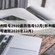 郑州限号2020最新限号12月(郑州最新限号通知2020年12月)