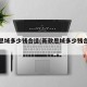 新款思域多少钱合适(新款思域多少钱合适买)
