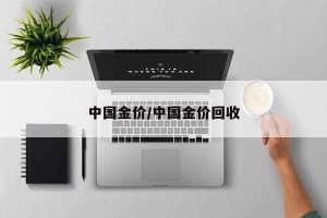 中国金价/中国金价回收