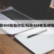 标致408轮胎价位/标致408轮胎规格尺寸