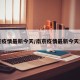 南京疫情最新今天/南京疫情最新今天消息