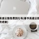 春节高速公路免费到几号(春节高速公路免费到几号结束)
