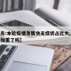 【山东:本轮疫情发展快无症状占比大,山东疫情加重了吗】