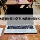【美国确诊超45万例,美国确诊超157万】