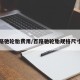百路驰轮胎费用/百路驰轮胎规格尺寸表