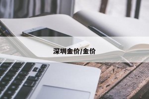 深圳金价/金价