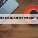 石排利丰毛坯房/石排利丰中央公园一期户型图