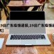 【19日广东疫情速报,19日广东疫情速报今天】