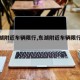 【东湖附近车辆限行,东湖附近车辆限行区域】