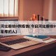 今日河北廊坊9例疫情(今日河北廊坊9例疫情都是那的人)