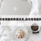 【南京疫情最新数据消息,南京疫情最新消息结束】