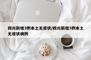 四川新增3例本土无症状/四川新增3例本土无症状病例