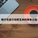 限行光盘行动移玉米的简单介绍