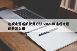 途观定速巡航使用方法/2021款途观定速巡航怎么用