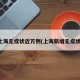上海无症状近万例(上海新增无症状)