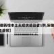 【安徽新增本土无症状感染者1例,安徽新增7例无症状】
