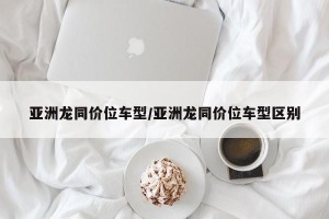 亚洲龙同价位车型/亚洲龙同价位车型区别