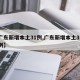 【广东新增本土31例,广东新增本土31例病例】